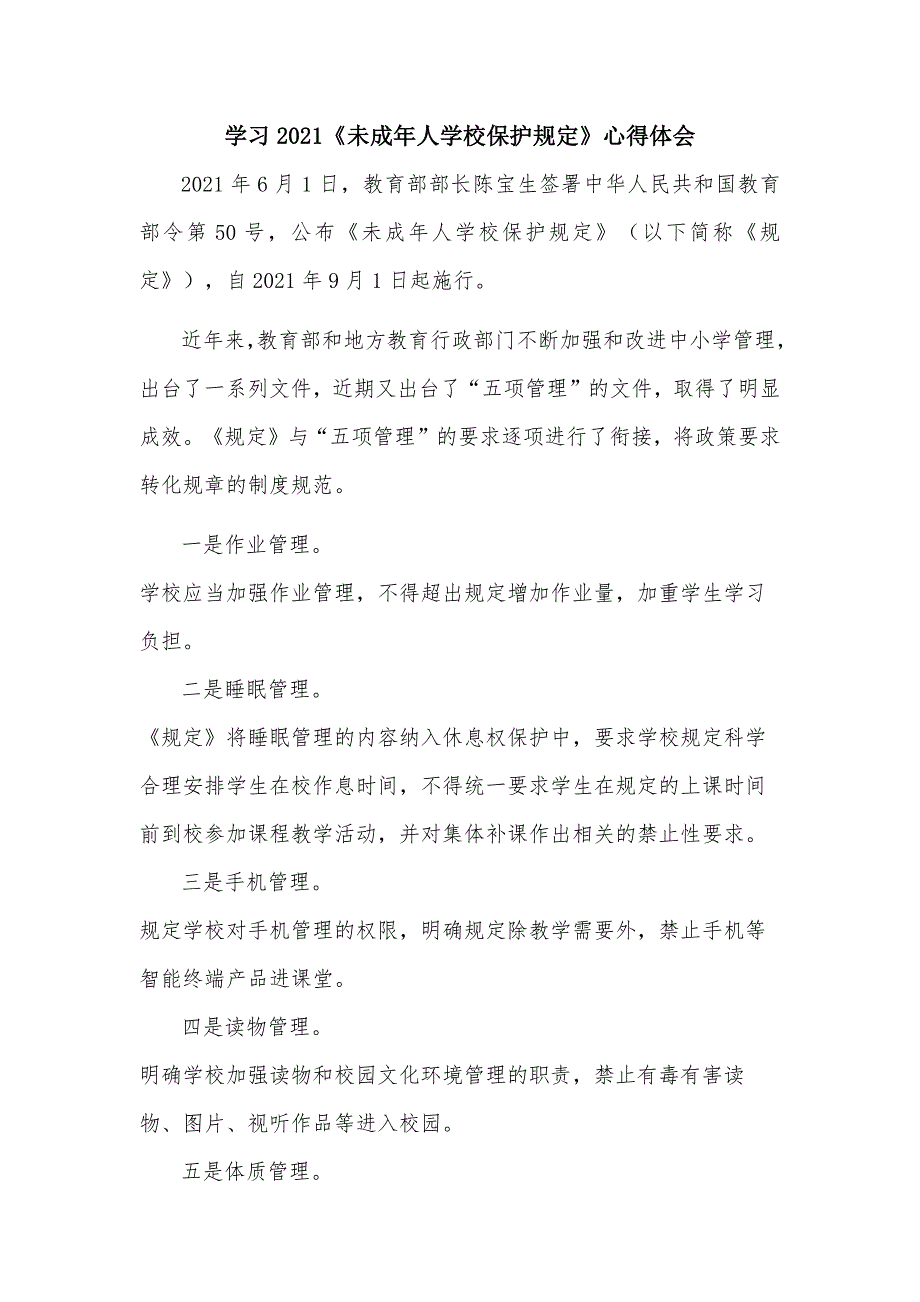 学习2021《未成年人学校保护规定》心得体会_第1页