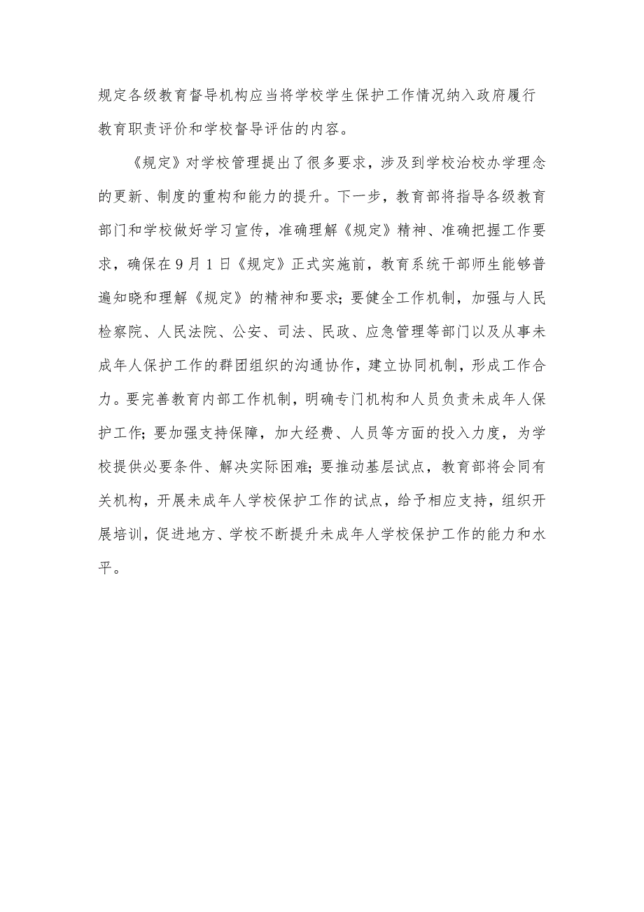 学习2021《未成年人学校保护规定》心得体会_第4页