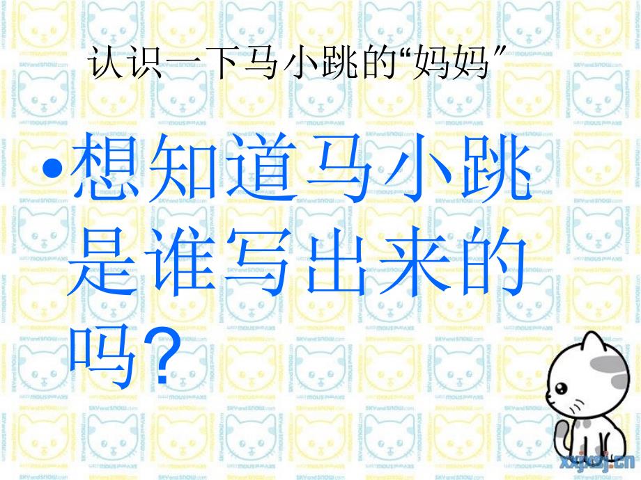 淘气包马小跳课件_第1页