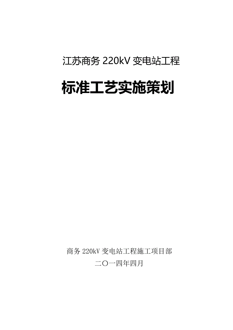 江苏商务220kV变电站工程标准工艺实施策划_第2页