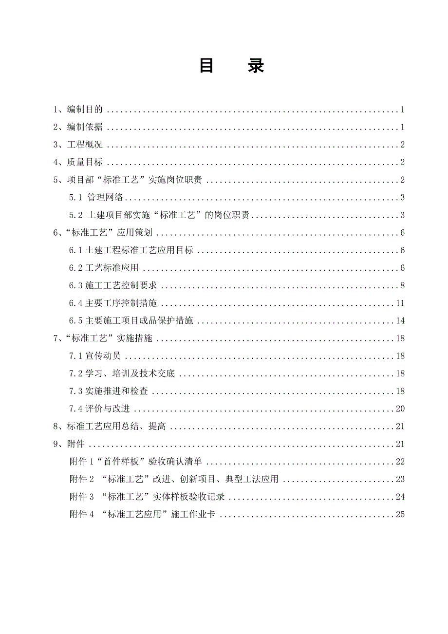 江苏商务220kV变电站工程标准工艺实施策划_第4页