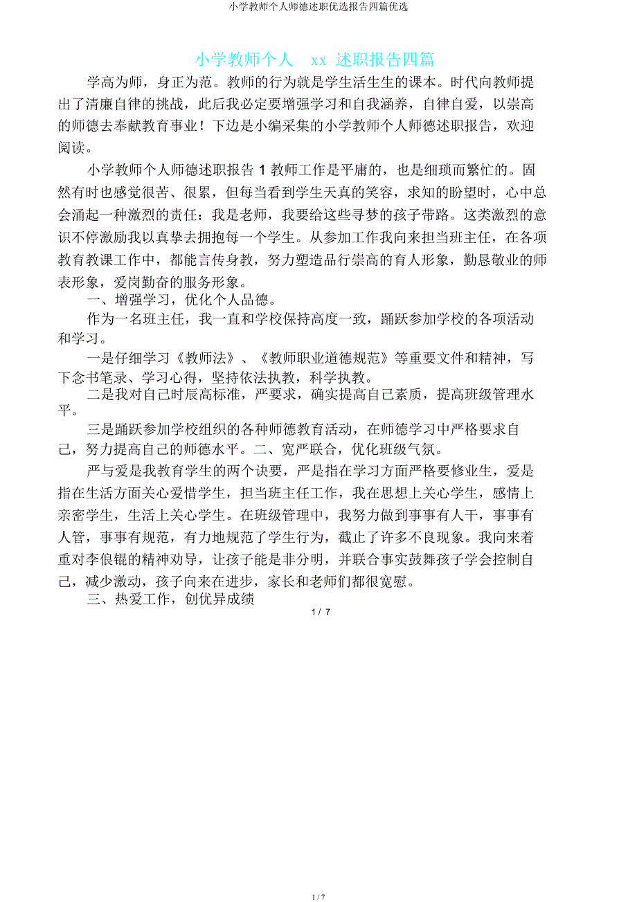 小学教师个人师德述职报告四篇.docx_第1页