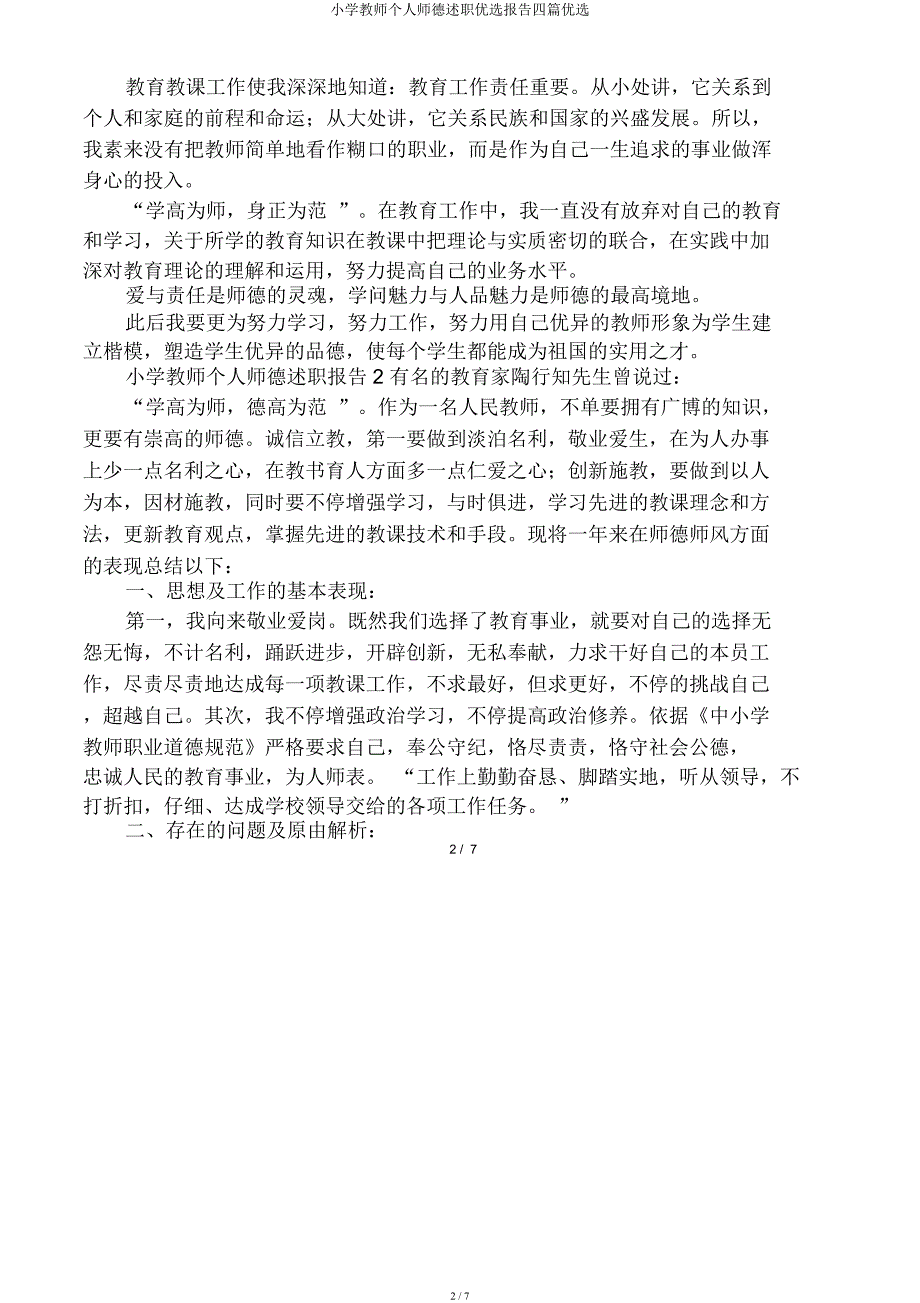 小学教师个人师德述职报告四篇.docx_第2页