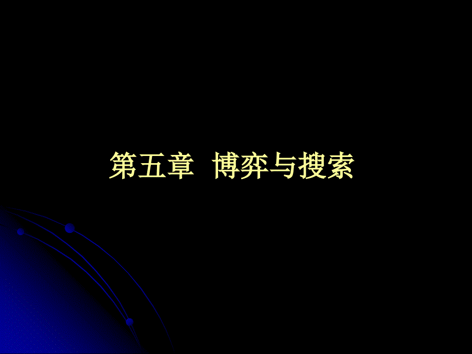 五章节博弈与搜索_第1页