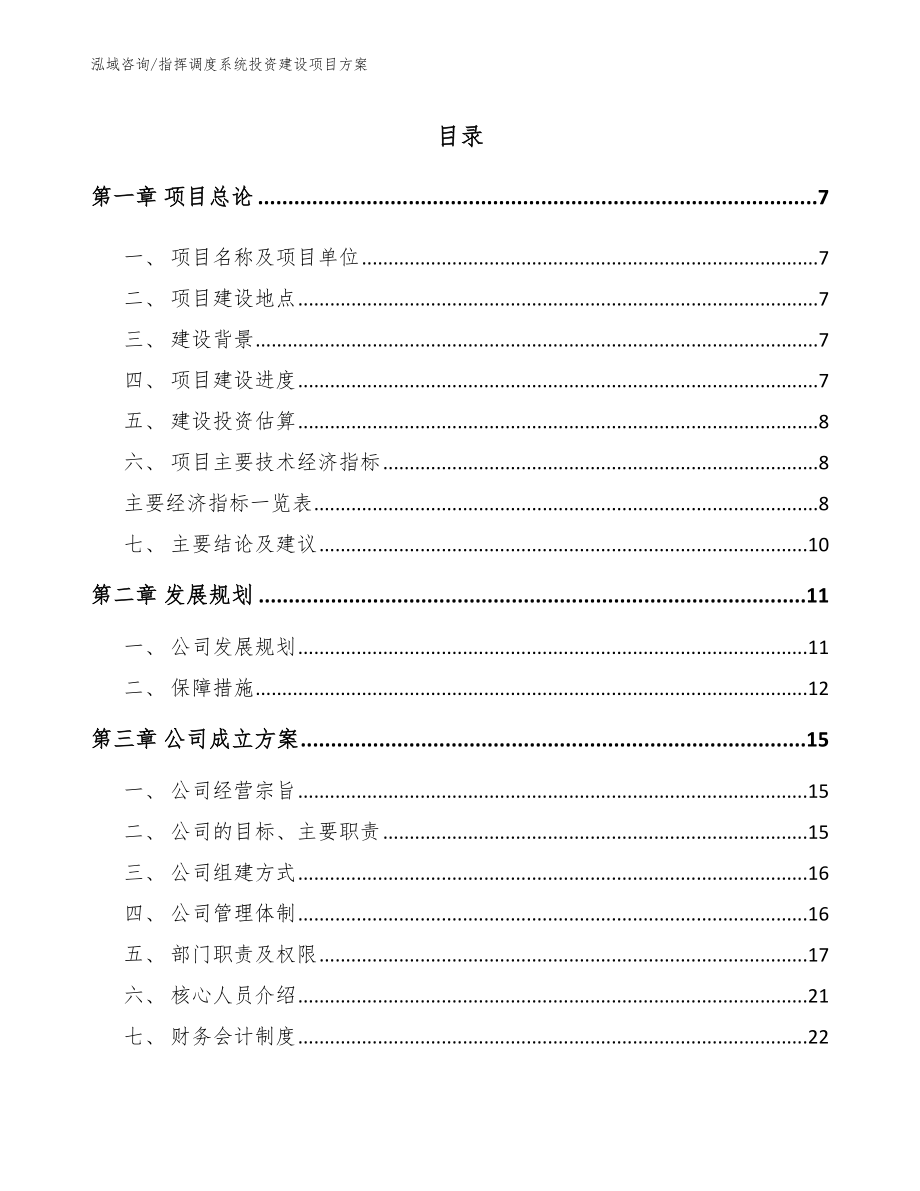 指挥调度系统投资建设项目方案（范文模板）_第1页