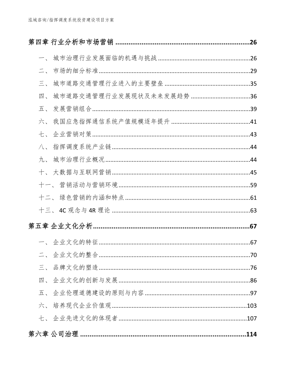 指挥调度系统投资建设项目方案（范文模板）_第2页