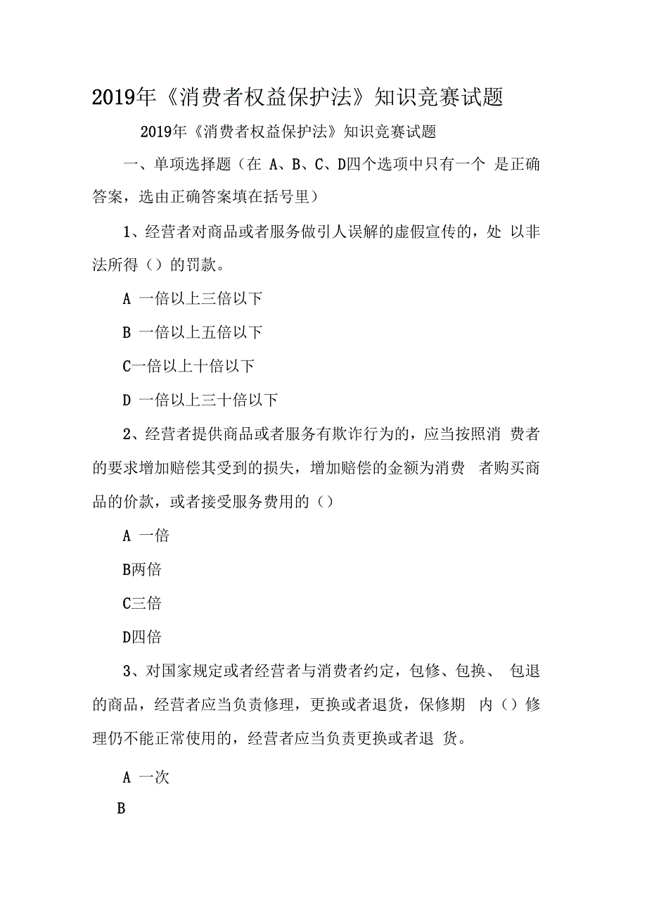 2019年消费者权益保护法知识竞赛试题_第1页