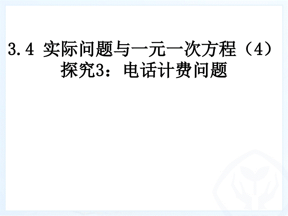 3.4.4实际问题与一元一次方程电话计费问题_第1页