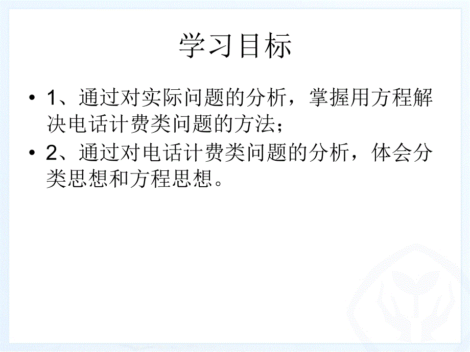 3.4.4实际问题与一元一次方程电话计费问题_第2页