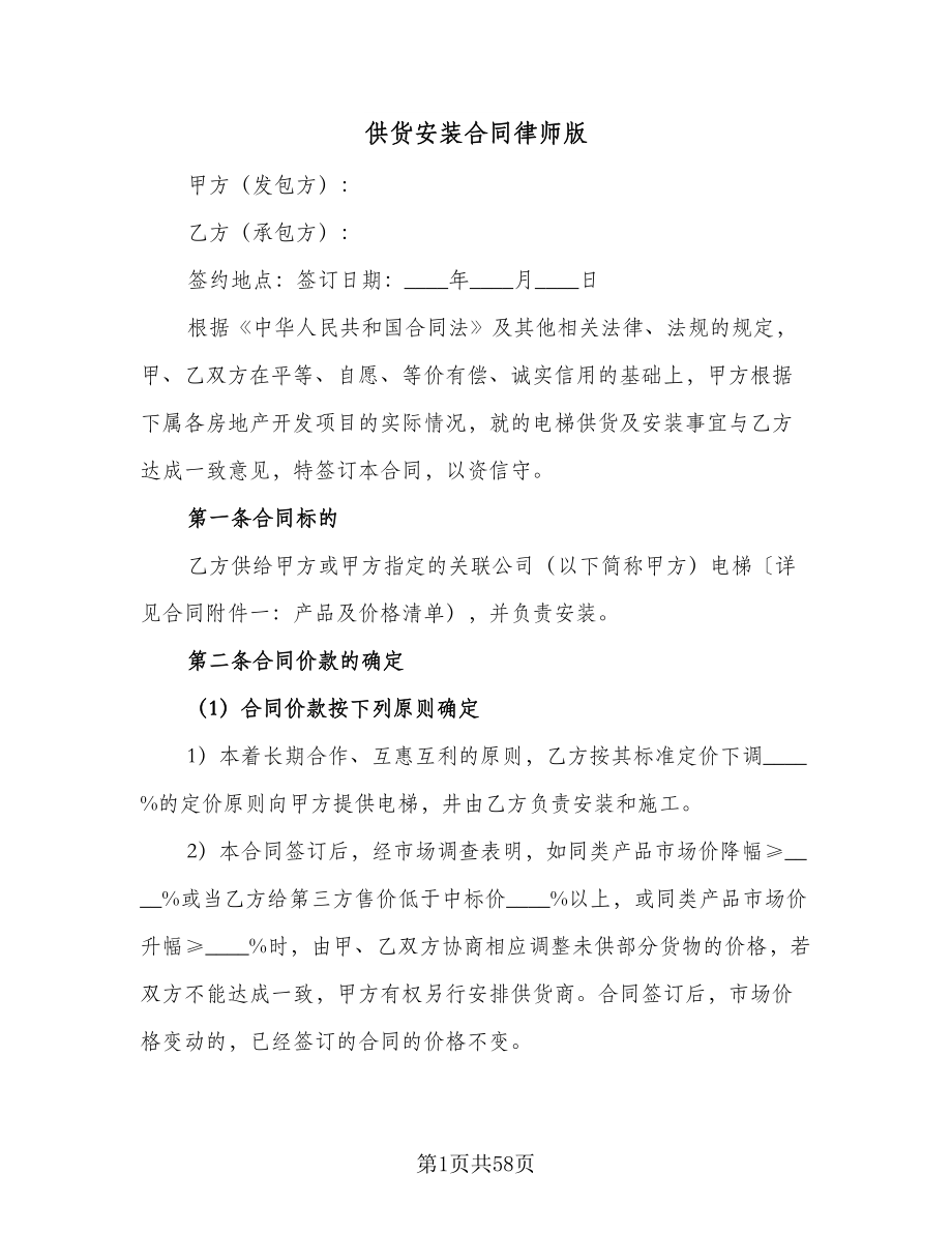 供货安装合同律师版（8篇）.doc_第1页