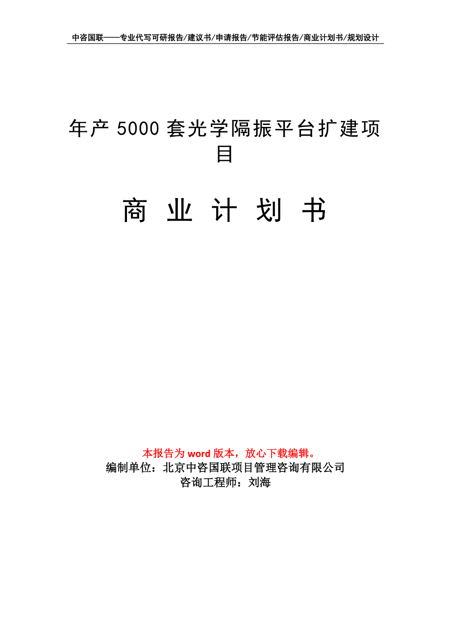 年产5000套光学隔振平台扩建项目商业计划书写作模板-融资_第1页