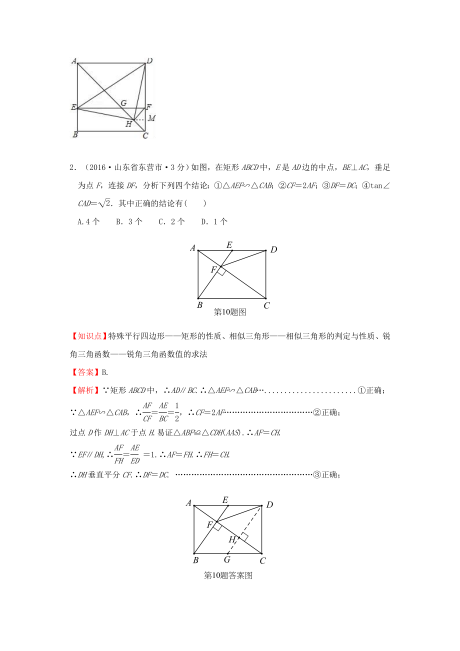 【最新资料】全国各地中考数学分类汇编：矩形菱形与正方形含解析_第3页