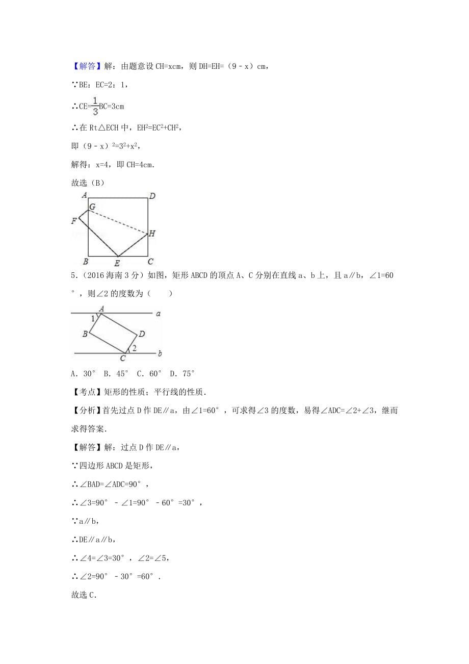 【最新资料】全国各地中考数学分类汇编：矩形菱形与正方形含解析_第5页