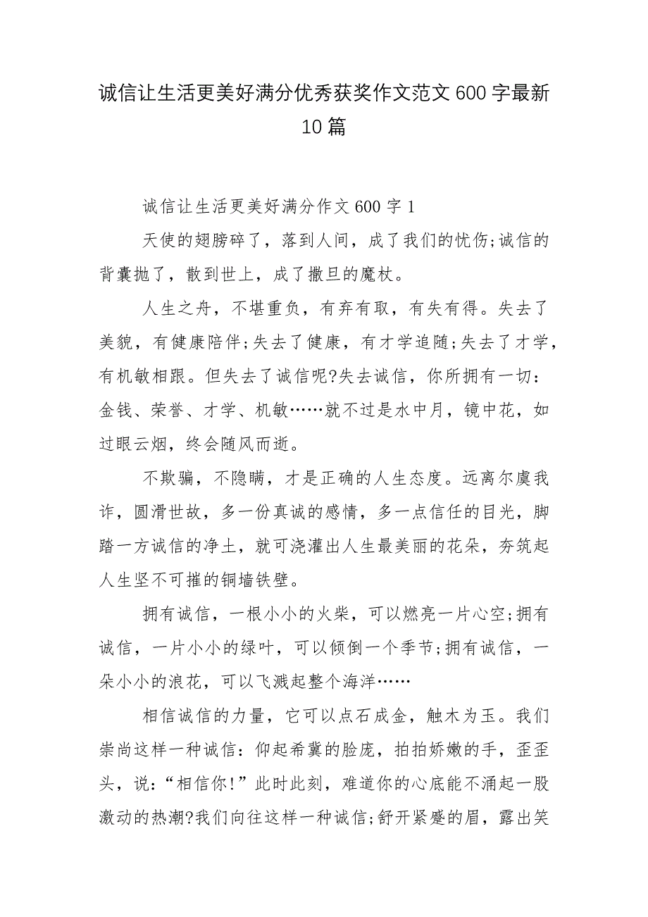 诚信让生活更美好满分优秀获奖作文范文600字最新10篇.docx_第1页