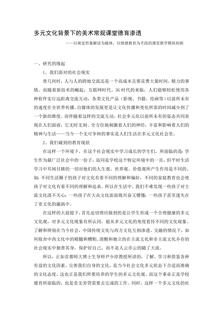 多元文化背景下的美术常规课堂德育渗透_第1页