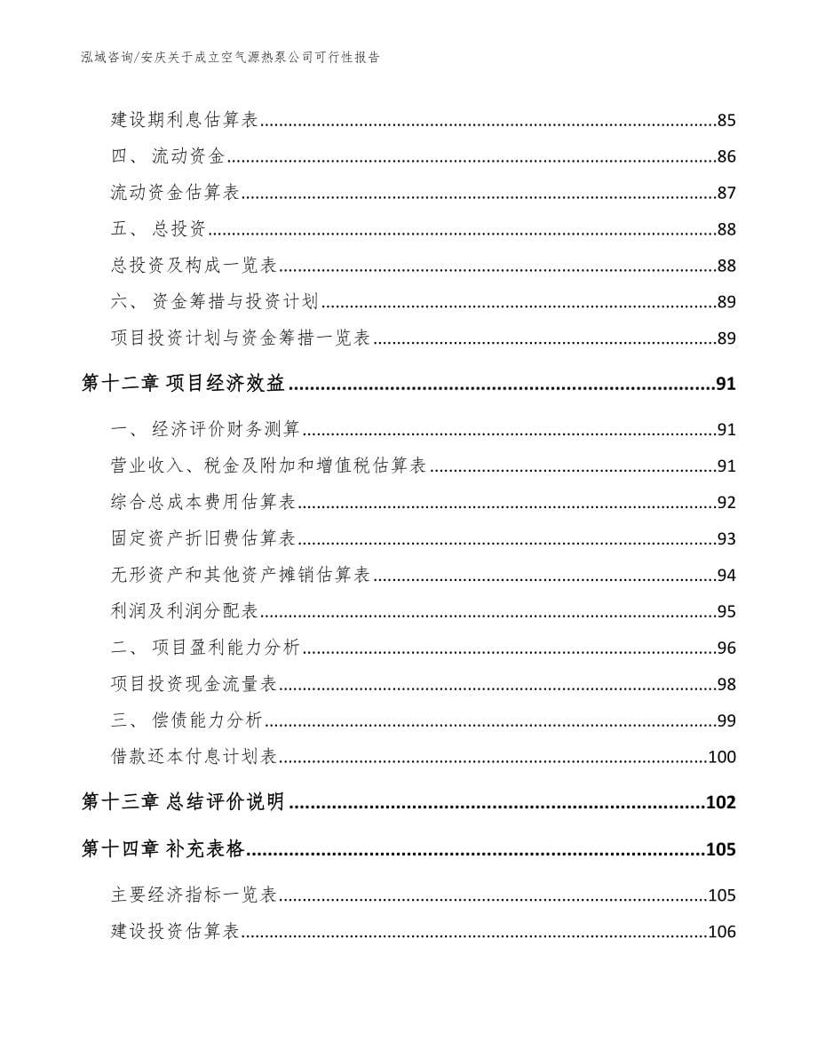 安庆关于成立空气源热泵公司可行性报告（范文模板）_第5页