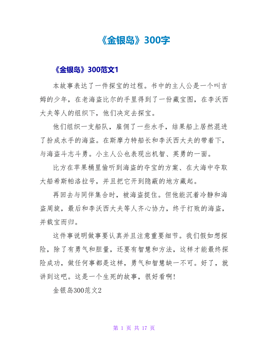 《金银岛》读后感300字.doc_第1页