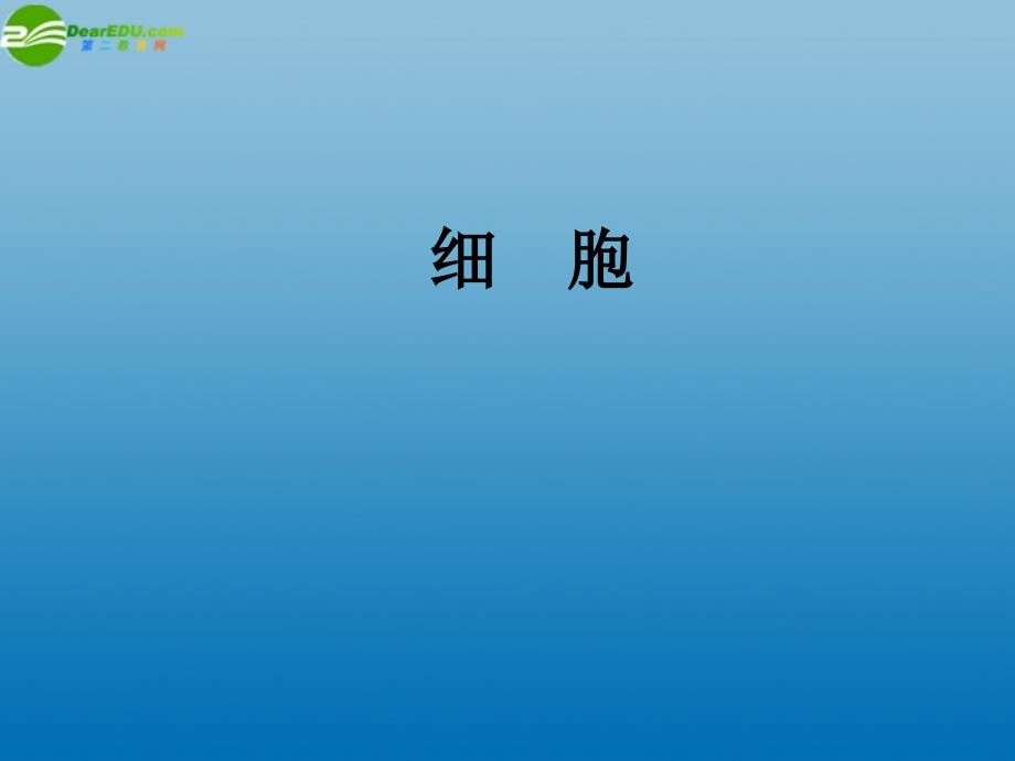 七年级科学上册 2.2 细胞课件1 浙教版_第1页