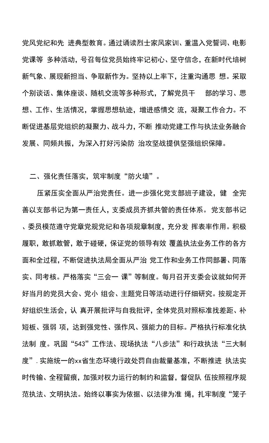 市生态环境综合行政执法局推动“党建+业务”深度融合经验总结次材料.docx_第2页