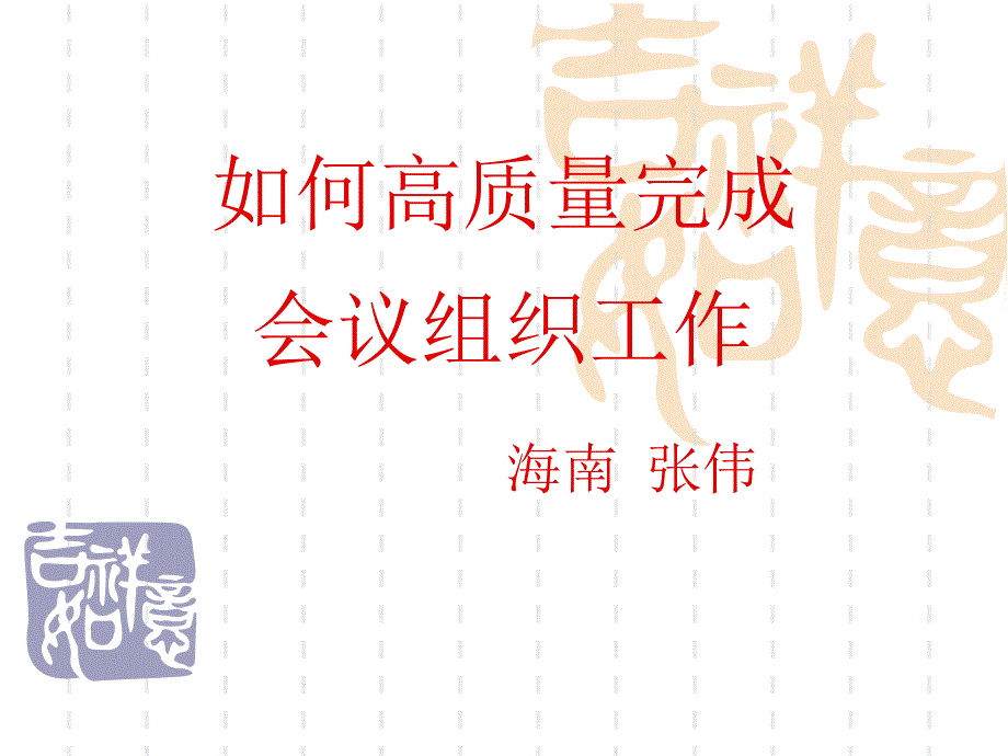 会议组织工作安排细则 注意事项_第1页