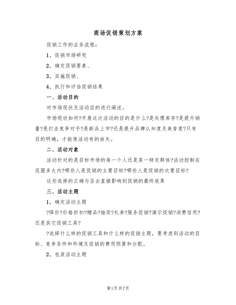 商场促销策划方案（3篇）_第1页