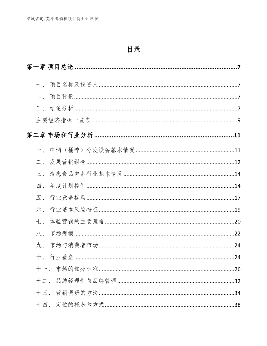 蚌埠啤酒机项目商业计划书模板范本_第2页