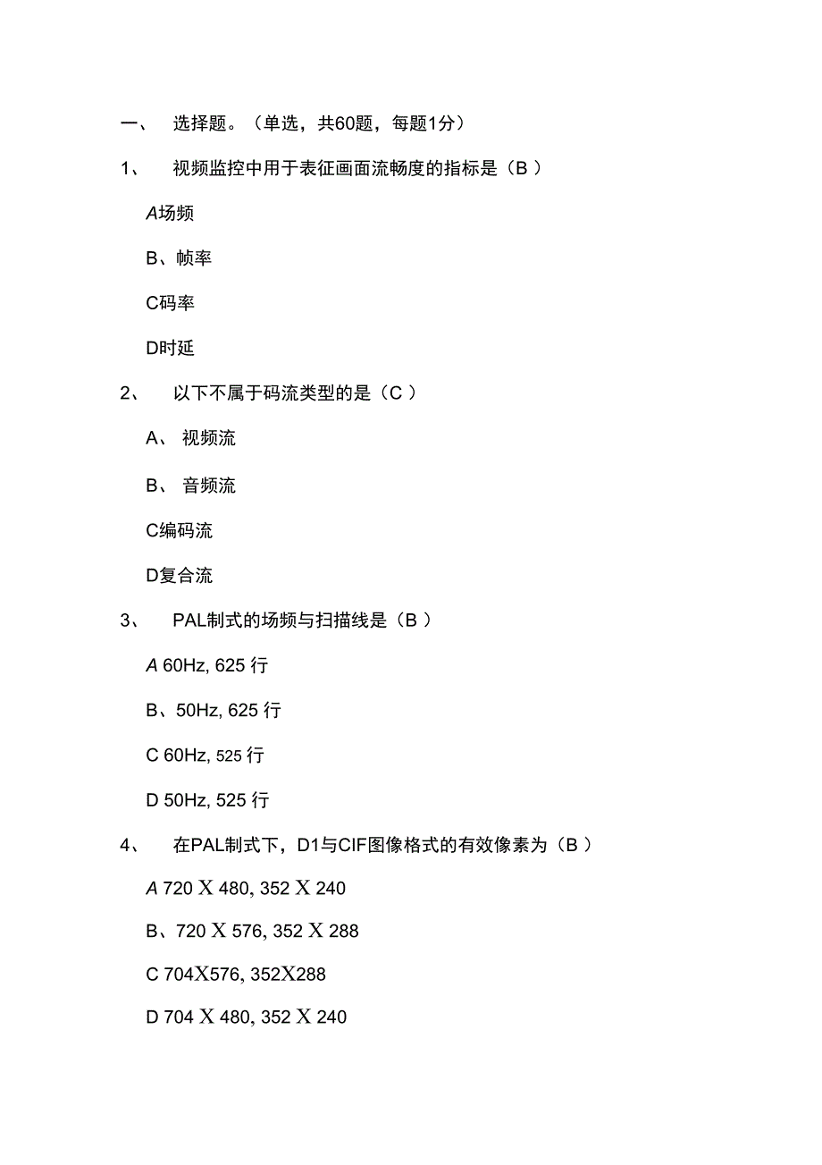 视频监控业务知识普查试题(卷)(附答案解析)_第1页