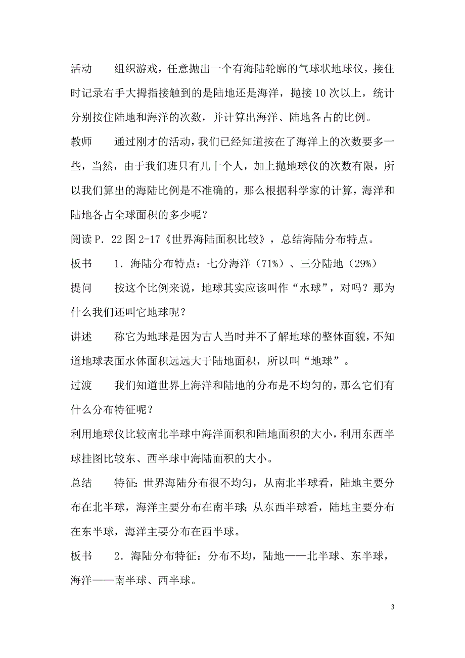 (名师整理)地理湘教版七年级上册第二章《第二节-世界的海陆分布》》优秀教案_第3页