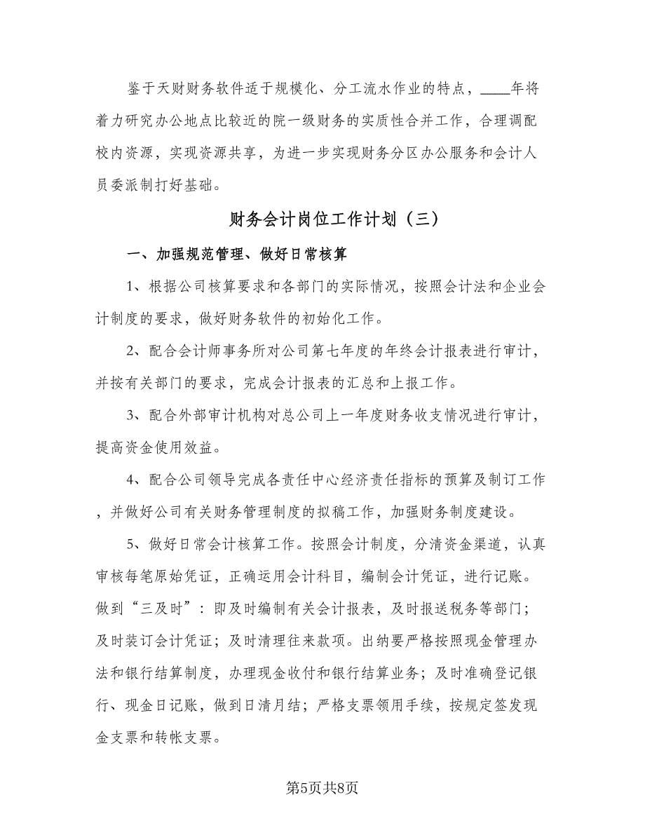 财务会计岗位工作计划（三篇）.doc_第5页