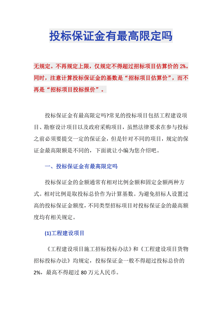 投标保证金有最高限定吗_第1页