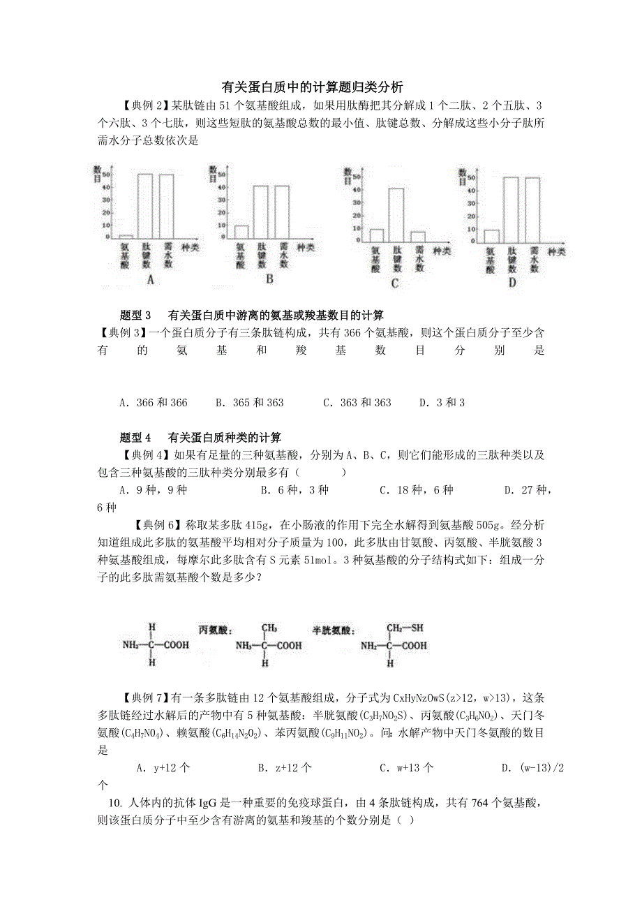 有关蛋白质中的计算题归类分析_第1页