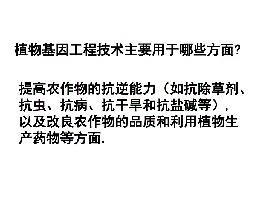 生物：1.3基因工程的应用课件2新人教版选修3_第3页