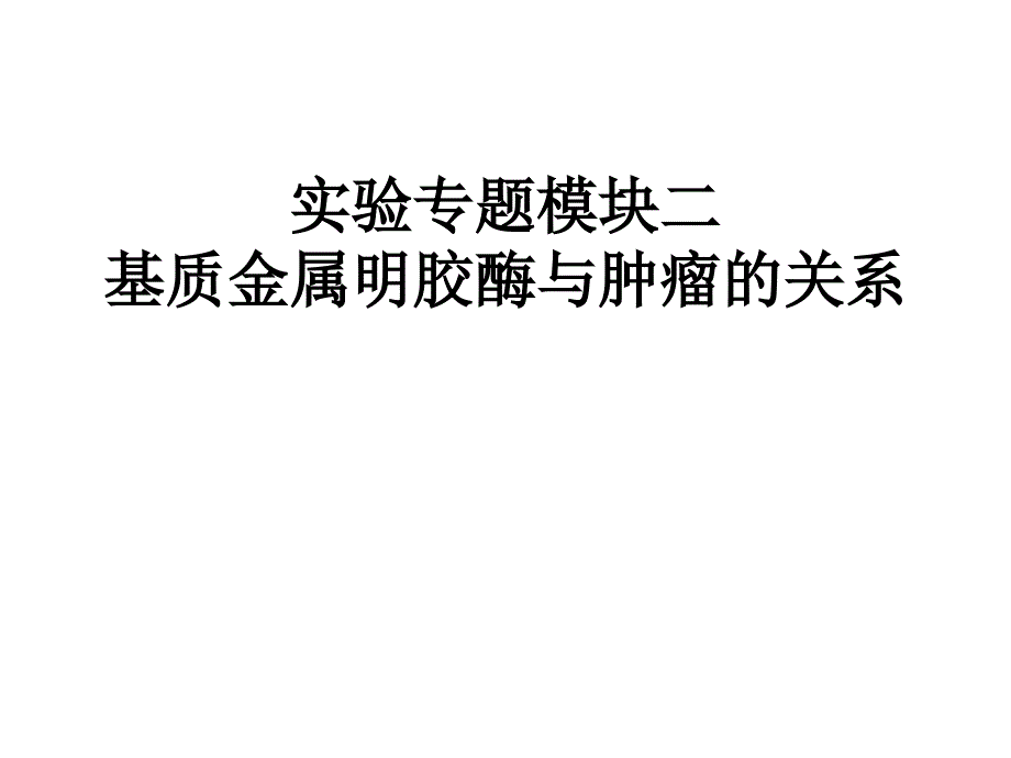 基质金属明胶酶与肿瘤关系_第1页