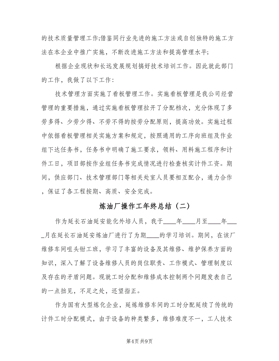 炼油厂操作工年终总结（三篇）.doc_第4页