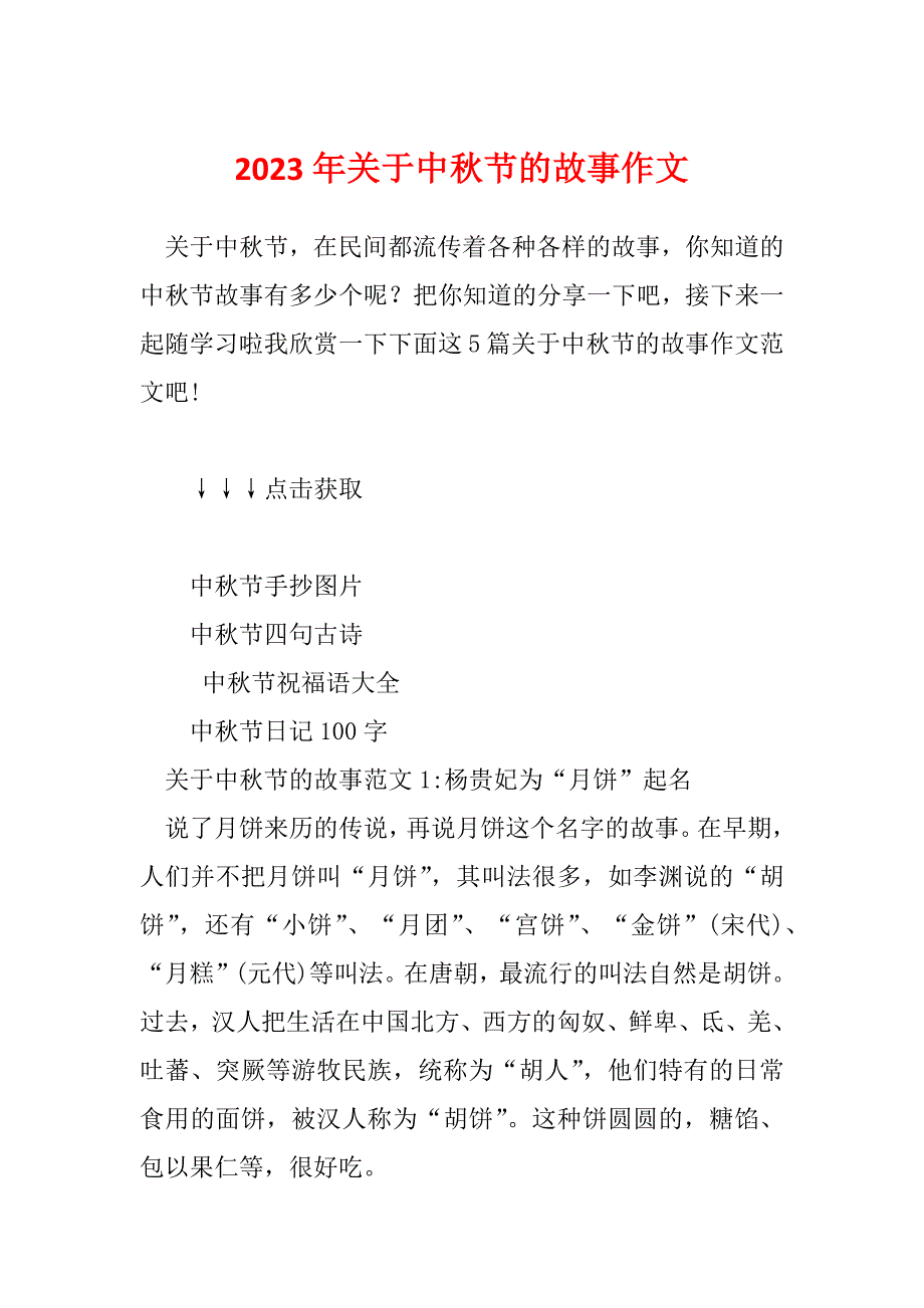 2023年关于中秋节的故事作文_第1页