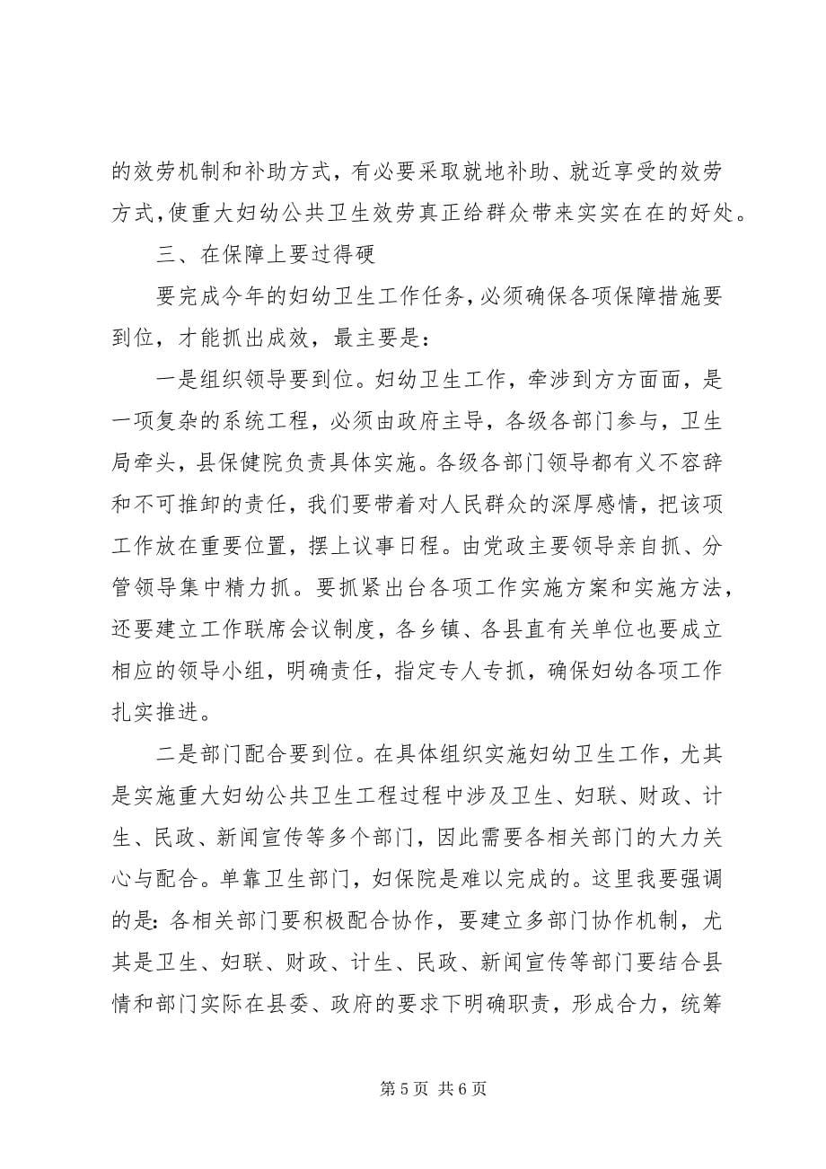 2023年副县长在妇幼工作会议致辞.docx_第5页