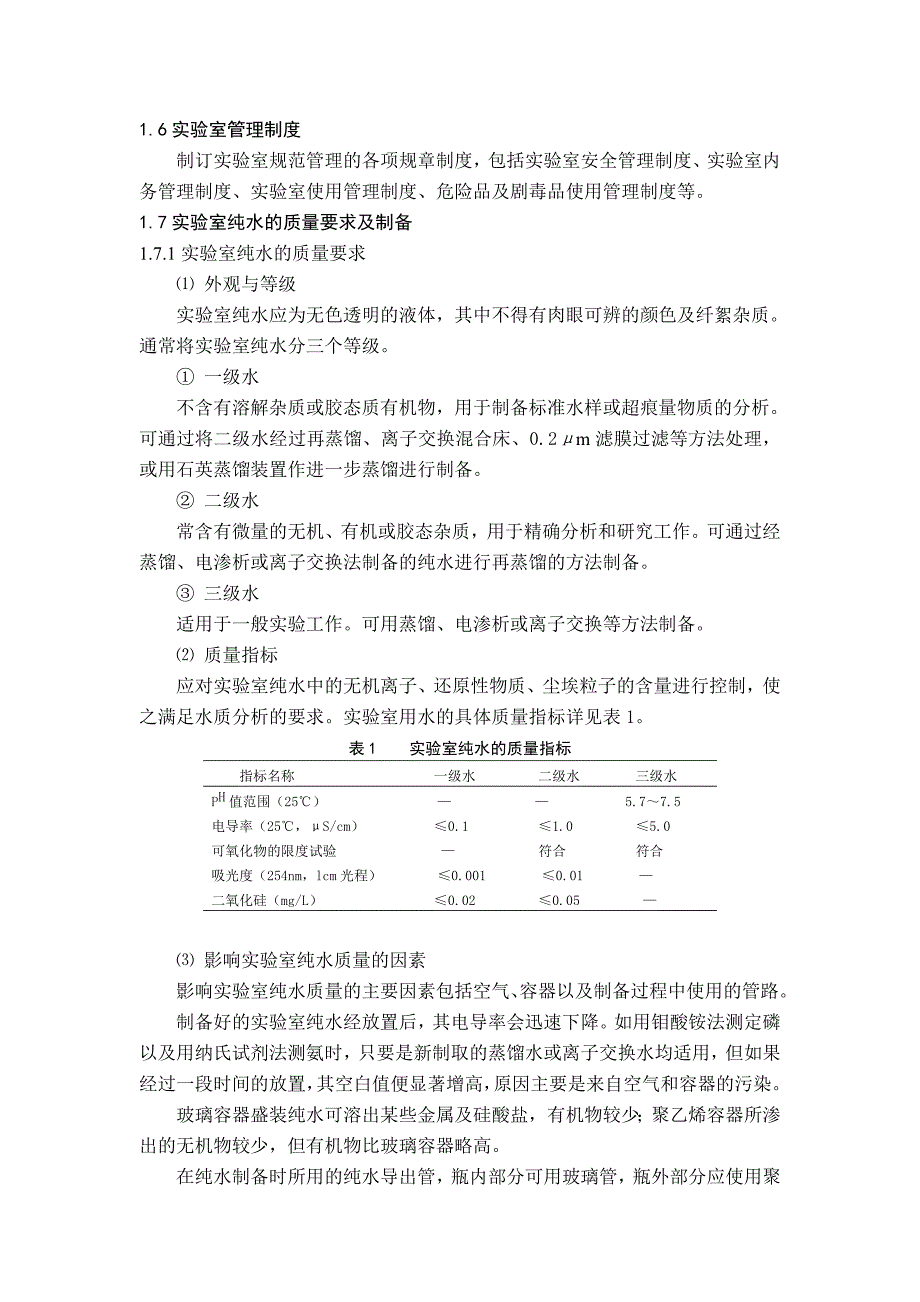 水生态水环境实验室管理制.doc_第4页