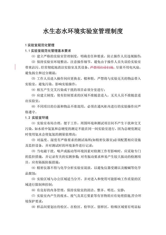 水生态水环境实验室管理制.doc
