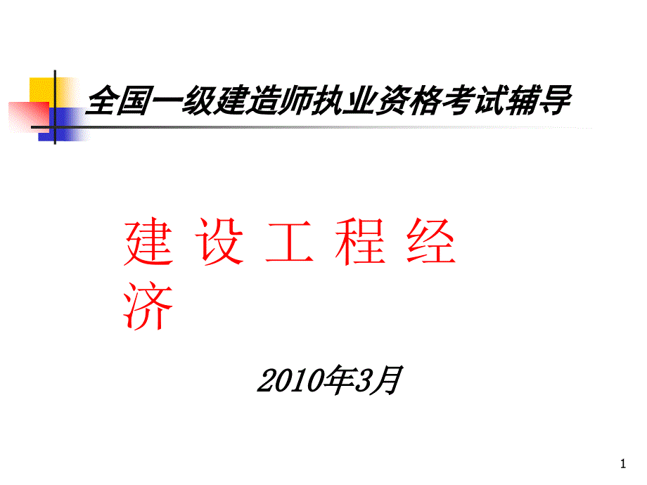 全国一级建造师执业资格考试辅导——建设工程经济_第1页