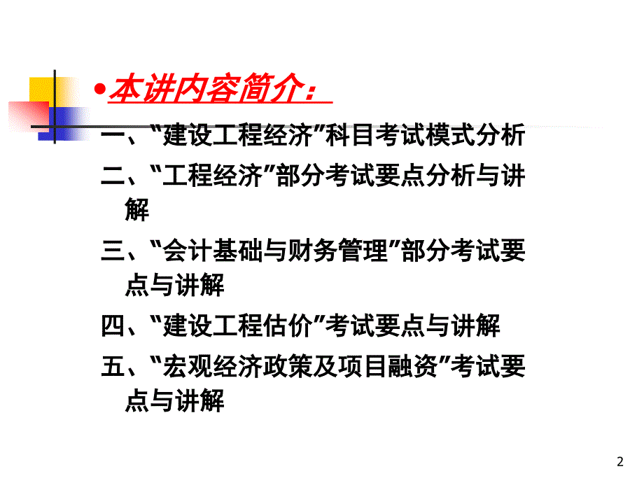 全国一级建造师执业资格考试辅导——建设工程经济_第2页