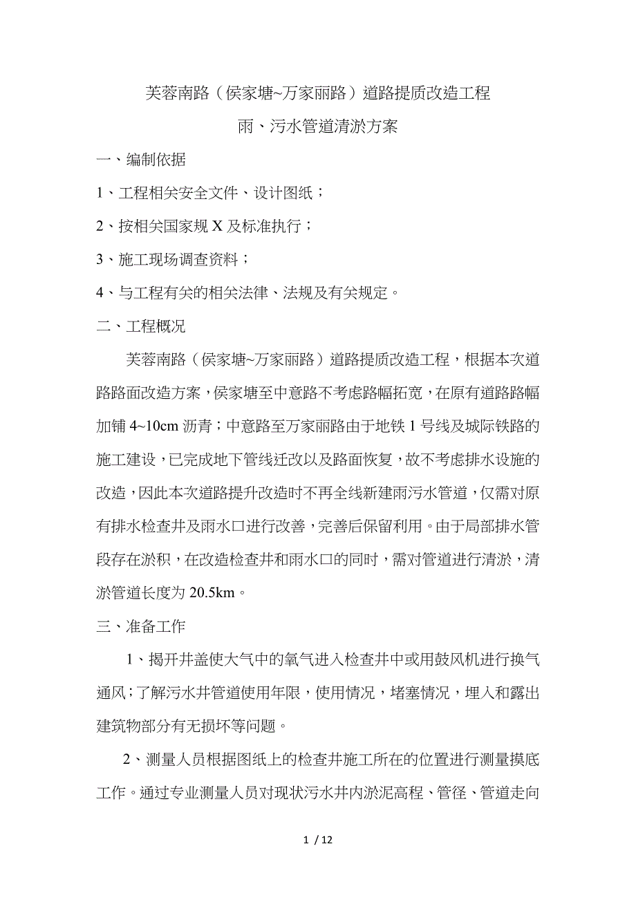 雨、污水管道清淤方案_第1页