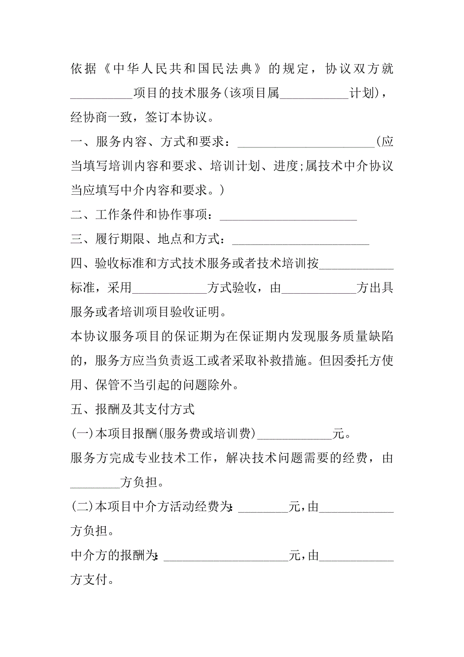 2023年工业化技术服务协议,菁华1篇_第3页