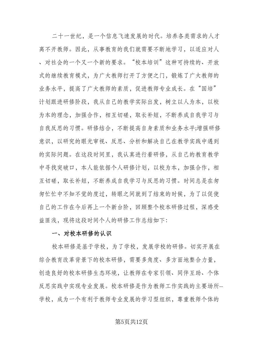 教师校本研修心得总结样本（4篇）.doc_第5页