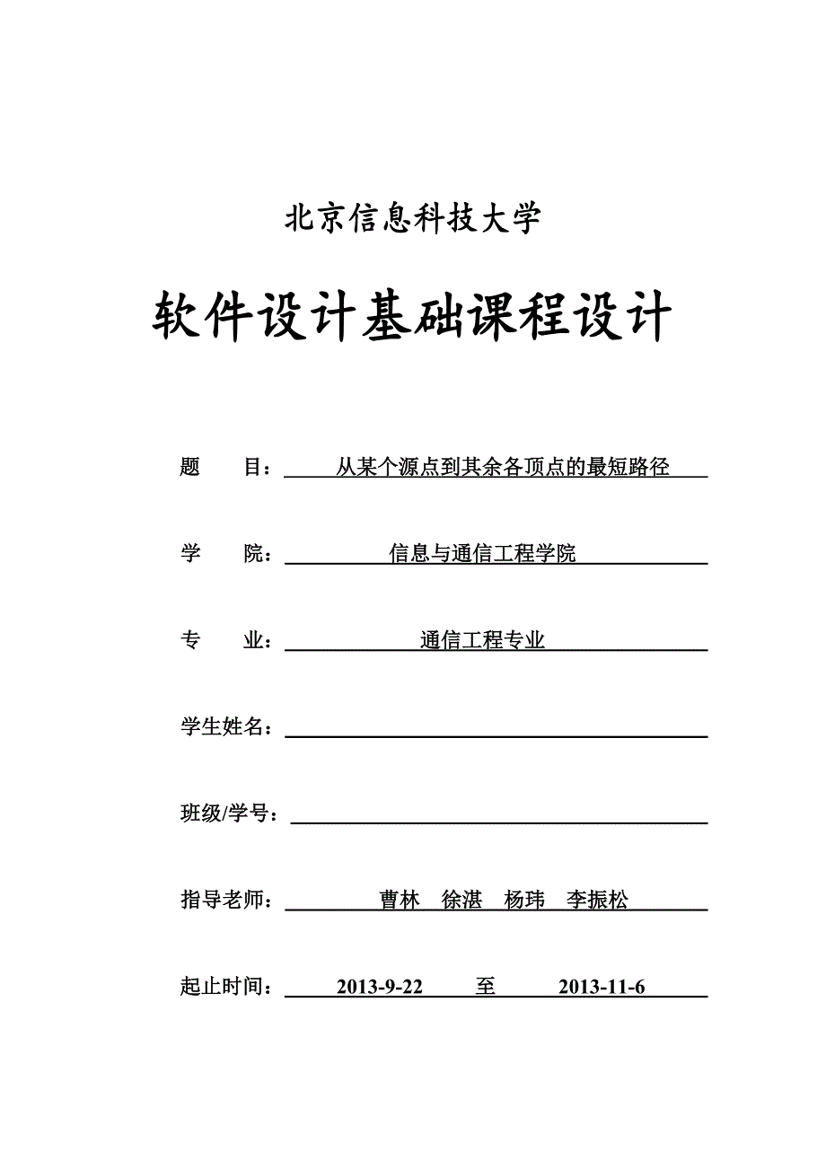 软件基础课程设计--从某个源点到其余各顶点的最短路径.doc_第1页