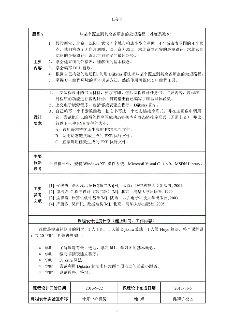 软件基础课程设计--从某个源点到其余各顶点的最短路径.doc_第2页