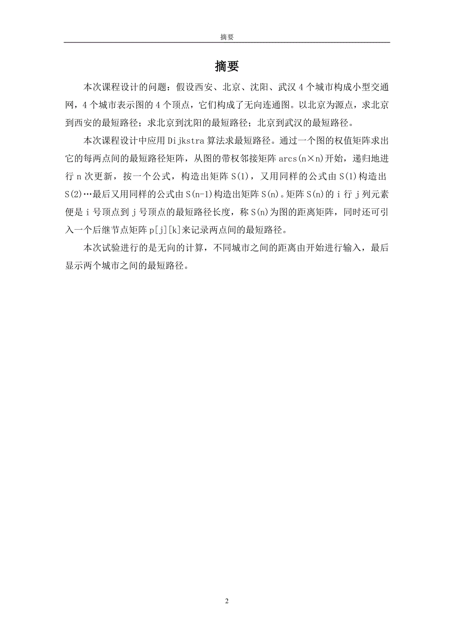 软件基础课程设计--从某个源点到其余各顶点的最短路径.doc_第3页