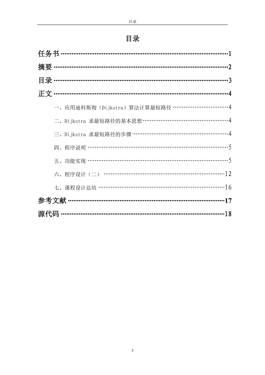 软件基础课程设计--从某个源点到其余各顶点的最短路径.doc_第4页