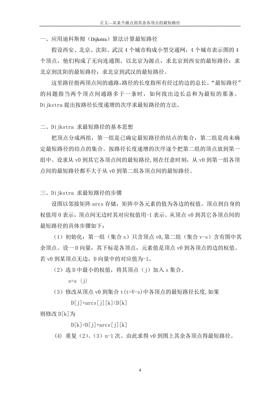 软件基础课程设计--从某个源点到其余各顶点的最短路径.doc_第5页