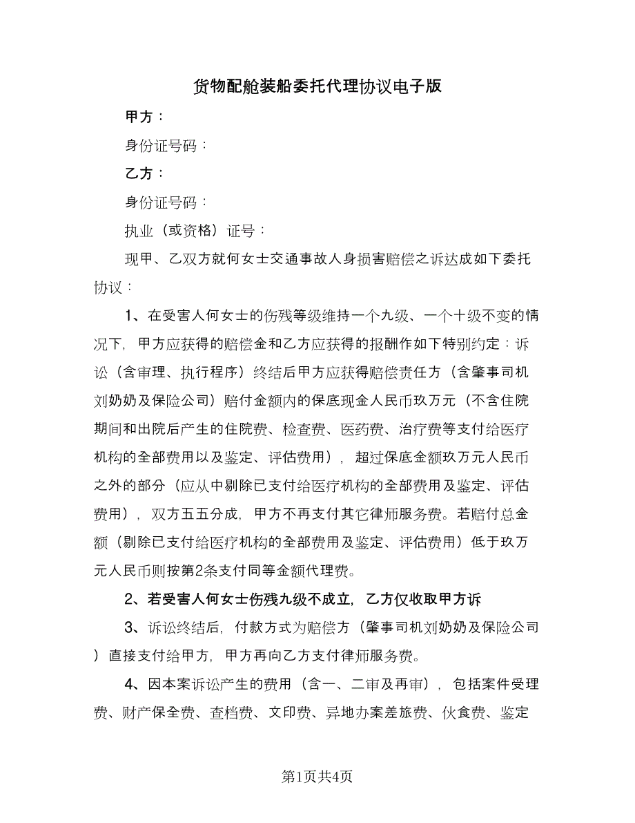 货物配舱装船委托代理协议电子版（2篇）.doc_第1页