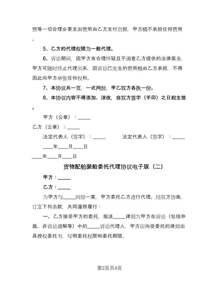 货物配舱装船委托代理协议电子版（2篇）.doc_第2页